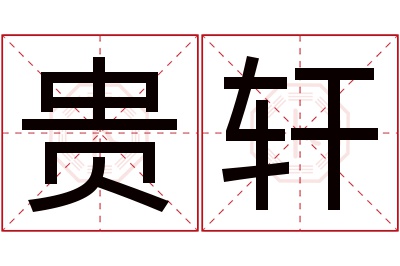 贵轩名字寓意