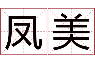 凤美名字寓意