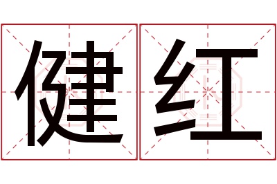 健红名字寓意