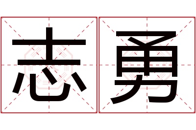 志勇名字寓意