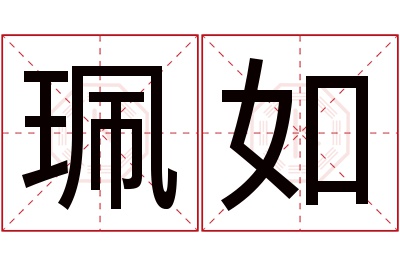 珮如名字寓意