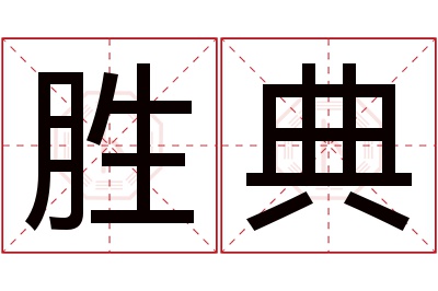 胜典名字寓意