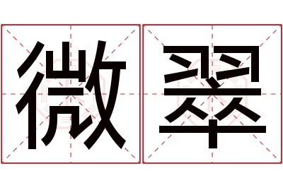 微翠名字寓意