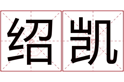 绍凯名字寓意