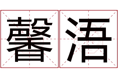 馨浯名字寓意