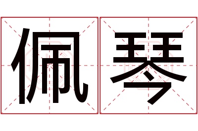 佩琴名字寓意