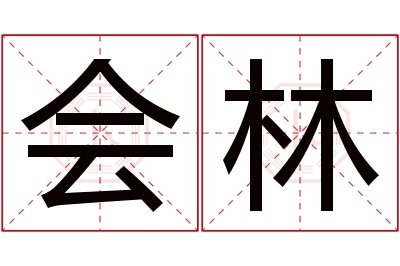 会林名字寓意