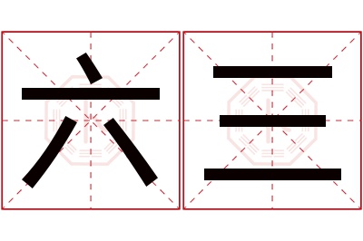 六三名字寓意