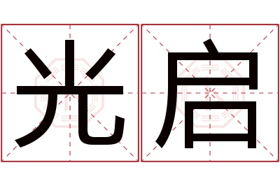 光启名字寓意