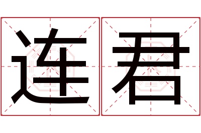 连君名字寓意