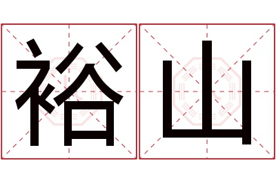 裕山名字寓意