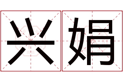 兴娟名字寓意