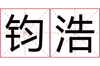 钧浩名字寓意