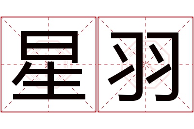 星羽名字寓意