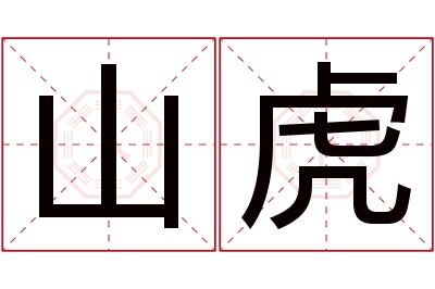 山虎名字寓意