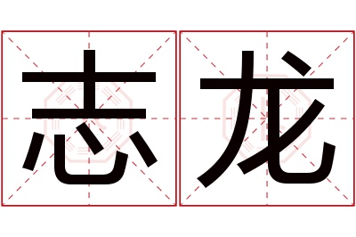 志龙名字寓意