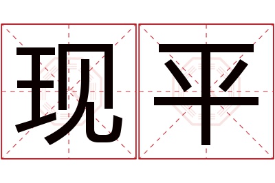 现平名字寓意