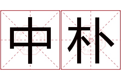 中朴名字寓意