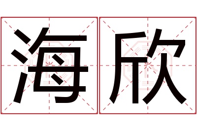 海欣名字寓意