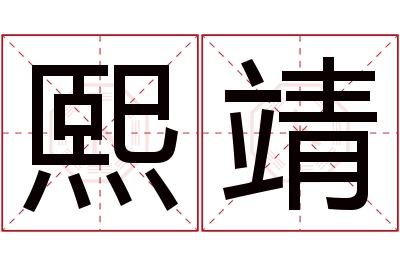 熙靖名字寓意