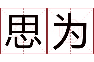 思为名字寓意