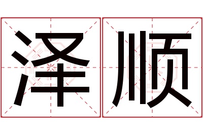 泽顺名字寓意