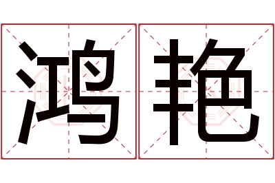 鸿艳名字寓意