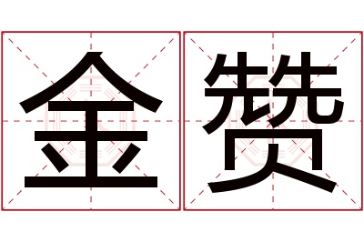 金赞名字寓意