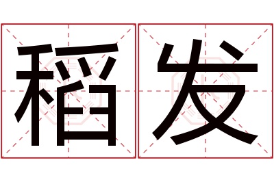 稻发名字寓意