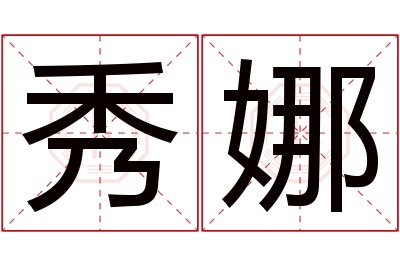 秀娜名字寓意