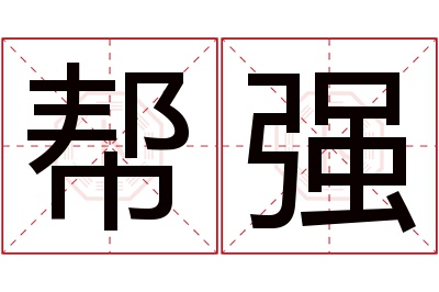 帮强名字寓意