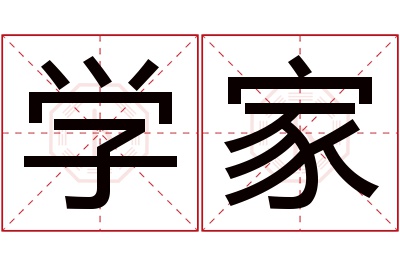 学家名字寓意