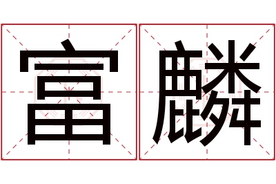 富麟名字寓意