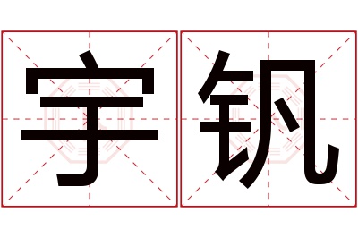 宇钒名字寓意