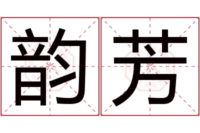 韵芳名字寓意