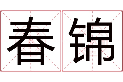 春锦名字寓意