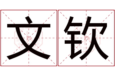 文钦名字寓意