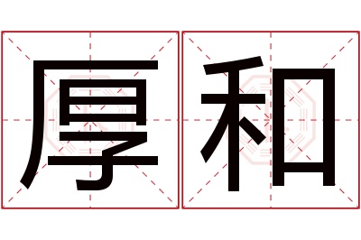 厚和名字寓意