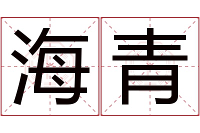 海青名字寓意