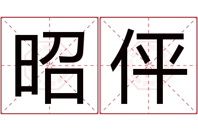 昭伻名字寓意