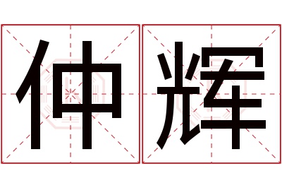 仲辉名字寓意