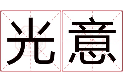 光意名字寓意