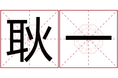 耿一名字寓意