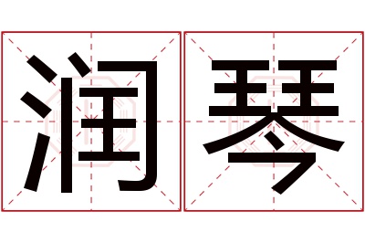 润琴名字寓意