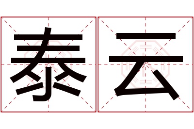 泰云名字寓意