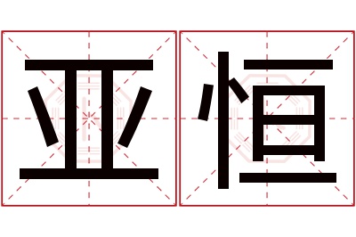 亚恒名字寓意