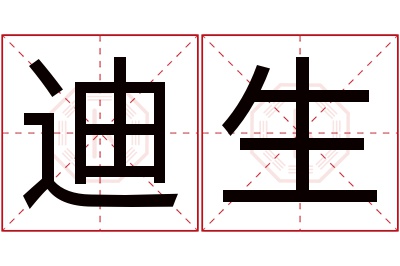 迪生名字寓意