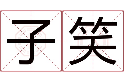 子笑名字寓意