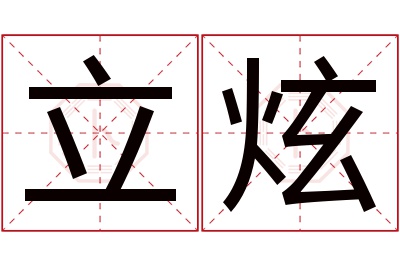 立炫名字寓意