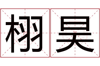 栩昊名字寓意